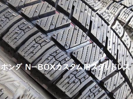 ホンダ N-BOX カスタム用スタッドレスタイヤおすすめサイズ