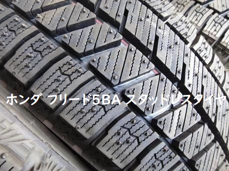 ホンダ フリード5BA　スタッドレスタイヤ