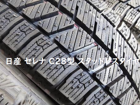 日産 セレナC28型スタッドレスタイヤ
