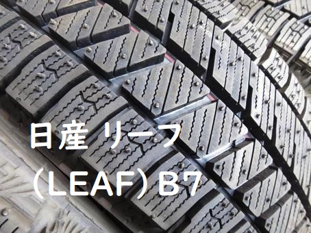 日産 リーフ（LEAF）Ｂ７ スタッドレスタイヤ